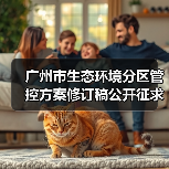 广州市生态环境分区管控方案修订稿公开征求意见（图4）