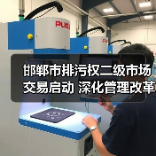 邯郸市排污权二级市场交易启动 深化管理改革激发减排动力（图1）