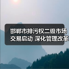 邯郸市排污权二级市场交易启动 深化管理改革激发减排动力（图3）