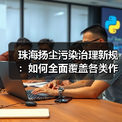 珠海扬尘污染治理新规：如何全面覆盖各类作业场景？