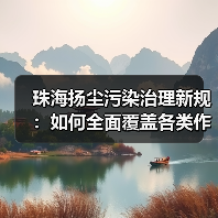 珠海扬尘污染治理新规：如何全面覆盖各类作业场景？（图3）