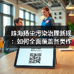 珠海扬尘污染治理新规：如何全面覆盖各类作业场景？（图4）