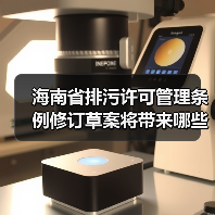 海南省排污许可管理条例修订草案将带来哪些重大调整?(图2) 海南省排污许可管理条例修订草案将带来哪些重大调整?(图2)
