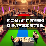 海南省排污许可管理条例修订草案将带来哪些重大调整？