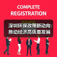 深圳环保政策新动向：推动经济高质量发展（图4）