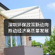 深圳环保政策新动向：推动经济高质量发展（图3）