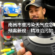 南昌市重污染天气应急预案新规：精准治污如何守护蓝天？（图4）