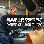 南昌市重污染天气应急预案新规：精准治污如何守护蓝天？（图3）