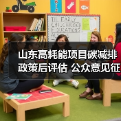 山东高耗能项目碳减排政策后评估 公众意见征集引热议 山东高耗能项目碳减排政策后评估 公众意见征集引热议