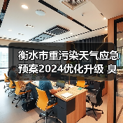 衡水市重污染天气应急预案2024优化升级 臭氧污染应对更精准(图4) 衡水市重污染天气应急预案2024优化升级 臭氧污染应对更精准(图4)