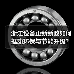 浙江设备更新新政如何推动环保与节能升级?(图2) 浙江设备更新新政如何推动环保与节能升级?(图2)