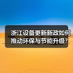 浙江设备更新新政如何推动环保与节能升级?(图3) 浙江设备更新新政如何推动环保与节能升级?(图3)