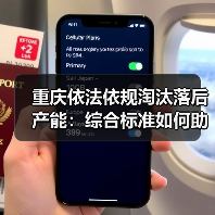 重庆依法依规淘汰落后产能:综合标准如何助力节能降碳?(图3) 重庆依法依规淘汰落后产能:综合标准如何助力节能降碳?(图3)