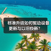 标准升级如何驱动设备更新与以旧换新?(图2) 标准升级如何驱动设备更新与以旧换新?(图2)
