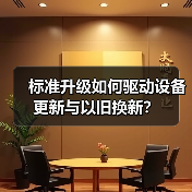标准升级如何驱动设备更新与以旧换新?(图4) 标准升级如何驱动设备更新与以旧换新?(图4)