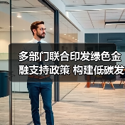 多部门联合印发绿色金融支持政策 构建低碳发展新格局（图2）