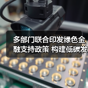 多部门联合印发绿色金融支持政策 构建低碳发展新格局（图3）