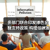 多部门联合印发绿色金融支持政策 构建低碳发展新格局（图4）