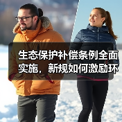 生态保护补偿条例全面实施,新规如何激励环保行动? 生态保护补偿条例全面实施,新规如何激励环保行动?