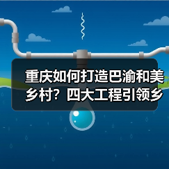 重庆如何打造巴渝和美乡村?四大工程引领乡村振兴(图1) 重庆如何打造巴渝和美乡村?四大工程引领乡村振兴(图1)