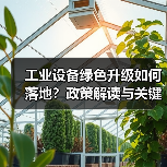 工业设备绿色升级如何落地?政策解读与关键路径分析(图3) 工业设备绿色升级如何落地?政策解读与关键路径分析(图3)