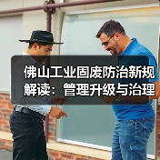 佛山工业固废防治新规解读:管理升级与治理新举措(图2) 佛山工业固废防治新规解读:管理升级与治理新举措(图2)