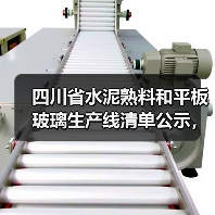 四川省水泥熟料和平板玻璃生产线清单公示,最新名单有哪些? 四川省水泥熟料和平板玻璃生产线清单公示,最新名单有哪些?