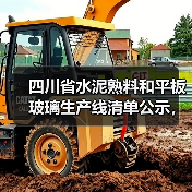 四川省水泥熟料和平板玻璃生产线清单公示,最新名单有哪些?(图2) 四川省水泥熟料和平板玻璃生产线清单公示,最新名单有哪些?(图2)