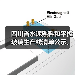 四川省水泥熟料和平板玻璃生产线清单公示,最新名单有哪些?(图4) 四川省水泥熟料和平板玻璃生产线清单公示,最新名单有哪些?(图4)