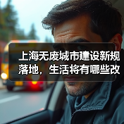 上海无废城市建设新规落地,生活将有哪些改变? 上海无废城市建设新规落地,生活将有哪些改变?