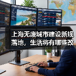 上海无废城市建设新规落地,生活将有哪些改变?(图2) 上海无废城市建设新规落地,生活将有哪些改变?(图2)