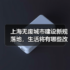 上海无废城市建设新规落地,生活将有哪些改变?(图3) 上海无废城市建设新规落地,生活将有哪些改变?(图3)