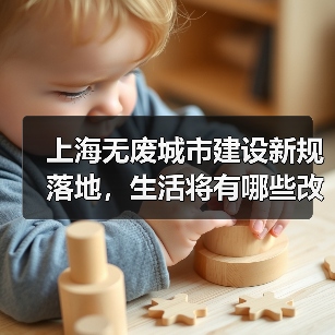上海无废城市建设新规落地,生活将有哪些改变?(图4) 上海无废城市建设新规落地,生活将有哪些改变?(图4)