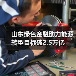 山东绿色金融助力能源转型目标破2.5万亿(图3) 山东绿色金融助力能源转型目标破2.5万亿(图3)