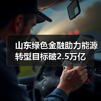 山东绿色金融助力能源转型目标破2.5万亿(图4) 山东绿色金融助力能源转型目标破2.5万亿(图4)