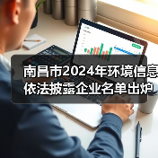 南昌市2024年环境信息依法披露企业名单出炉 231家重点单位入选(图2) 南昌市2024年环境信息依法披露企业名单出炉 231家重点单位入选(图2)