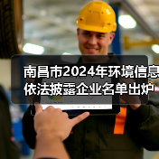 南昌市2024年环境信息依法披露企业名单出炉 231家重点单位入选(图3) 南昌市2024年环境信息依法披露企业名单出炉 231家重点单位入选(图3)