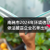 南昌市2024年环境信息依法披露企业名单出炉 231家重点单位入选(图4) 南昌市2024年环境信息依法披露企业名单出炉 231家重点单位入选(图4)