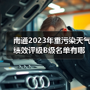 南通2023年重污染天气绩效评级B级名单有哪些?(图2) 南通2023年重污染天气绩效评级B级名单有哪些?(图2)