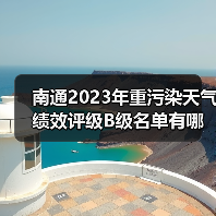 南通2023年重污染天气绩效评级B级名单有哪些?(图4) 南通2023年重污染天气绩效评级B级名单有哪些?(图4)