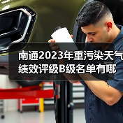 南通2023年重污染天气绩效评级B级名单有哪些?(图3) 南通2023年重污染天气绩效评级B级名单有哪些?(图3)
