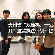 贵州省“双随机、一公开”监管执法计划:提升效能减负企业 贵州省“双随机、一公开”监管执法计划:提升效能减负企业