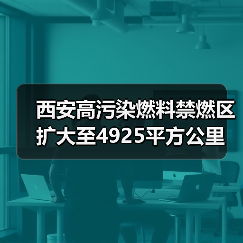 西安高污染燃料禁燃区扩大至4925平方公里 哪些区域受影响（图1）