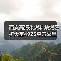 西安高污染燃料禁燃区扩大至4925平方公里 哪些区域受影响（图3）
