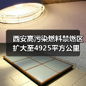 西安高污染燃料禁燃区扩大至4925平方公里 哪些区域受影响（图4）