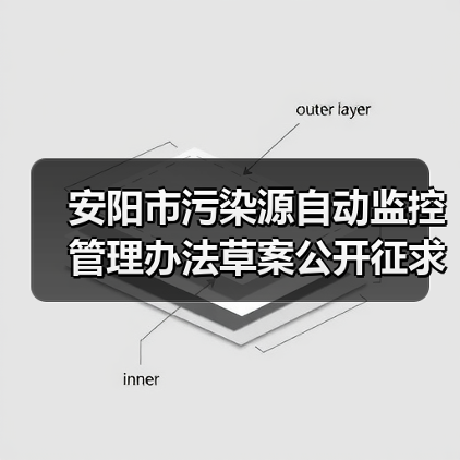 安阳市污染源自动监控管理办法草案公开征求意见(图2) 安阳市污染源自动监控管理办法草案公开征求意见(图2)