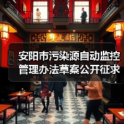 安阳市污染源自动监控管理办法草案公开征求意见(图1) 安阳市污染源自动监控管理办法草案公开征求意见(图1)