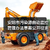 安阳市污染源自动监控管理办法草案公开征求意见(图3) 安阳市污染源自动监控管理办法草案公开征求意见(图3)