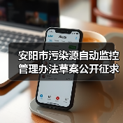 安阳市污染源自动监控管理办法草案公开征求意见(图4) 安阳市污染源自动监控管理办法草案公开征求意见(图4)