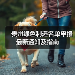 贵州绿色制造名单申报最新通知及指南